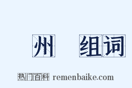 膠州灣组词是什么意思的图片